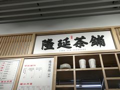 -隆延茶铺(学清路驹然店)
