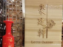 -豪廷轩中餐厅·特色云南菜(温德姆至尊豪廷大酒店)