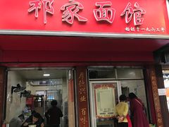 门面-祁家面馆(大香炉店)