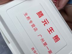 -腾元生煎(西华路店)