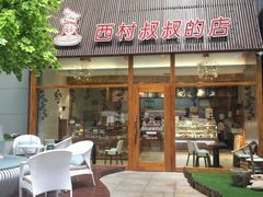 -西村叔叔的店·面包·甜品·蛋糕(崂山丽达店)
