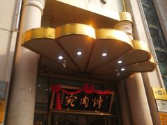 门面-烤肉宛饭庄(南礼士路店)