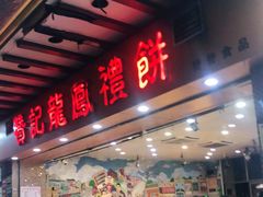 门面-赞记龙凤礼饼(广州市二宫向群宾馆店)