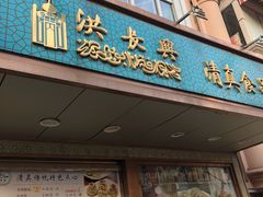 门面-洪长兴(云南南路店)