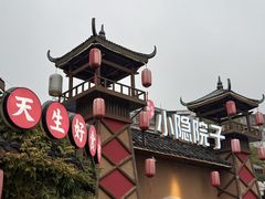-小隐院子·庭院餐厅(大学城后湖店)
