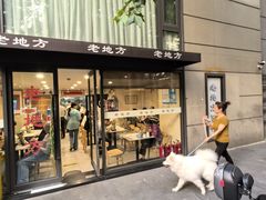 -老地方面馆(思南路店)