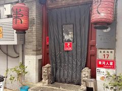 -束河人家(南锣鼓巷店)