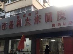 门面-薛昌利大米面皮(南关正街店)