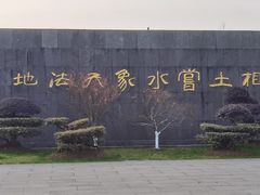 -相门城墙文化休闲景区