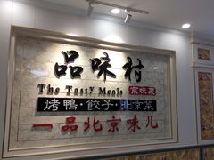 -品味村.烤鸭(新中街店)