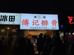 门面-傅强排骨(成都总店)