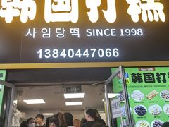 -师任堂韩式食品(总店)