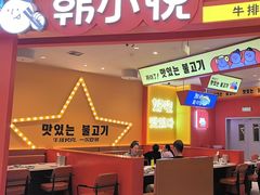 -韩小悦点餐式牛排烤肉自助(龙湖金楠天街店)
