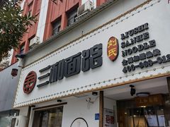 门面-刘氏三和面馆