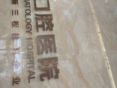 -佛山中大口腔医院·市二级口腔专科医院