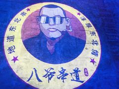 -大哈福烧烤·海鲜·家常菜(延安三路店)