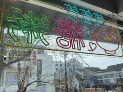 -笃笃笃糖粥(十全街店)