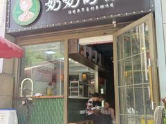 -奶奶的味道(胶州路店)
