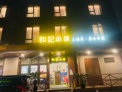 -和记小菜(名品店)