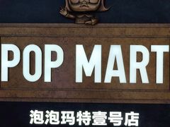 -泡泡玛特POPMART(壹号店)