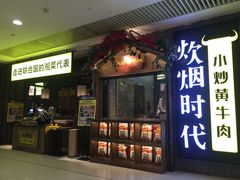 门面-炊烟小炒黄牛肉(中心印象城店)