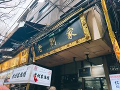 -老刘家泡馍·陕西老字号(钟楼广济街店)
