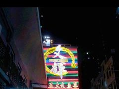 -文辉墨鱼丸大王(铜锣湾渣甸街总店)