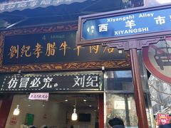 门面-刘纪孝腊牛羊肉(北广济街店)
