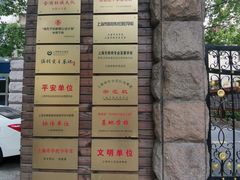 -上海市位育初级中学