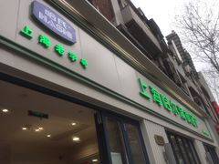 门面-上海哈尔滨食品厂(淮海中路店)