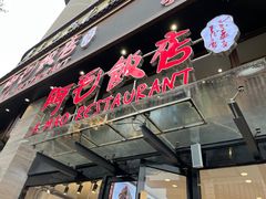 -阿毛饭店(和义路店)