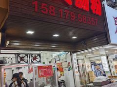 -小吴肠粉