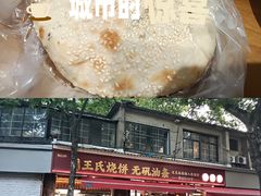 -文武王氏烧饼·无矾油条(西溪路店)