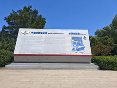 -中国航空博物馆