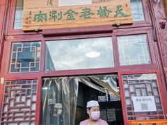 门面-天桥老金涮肉(牛街店)