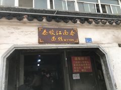 -泰顺江南春面馆