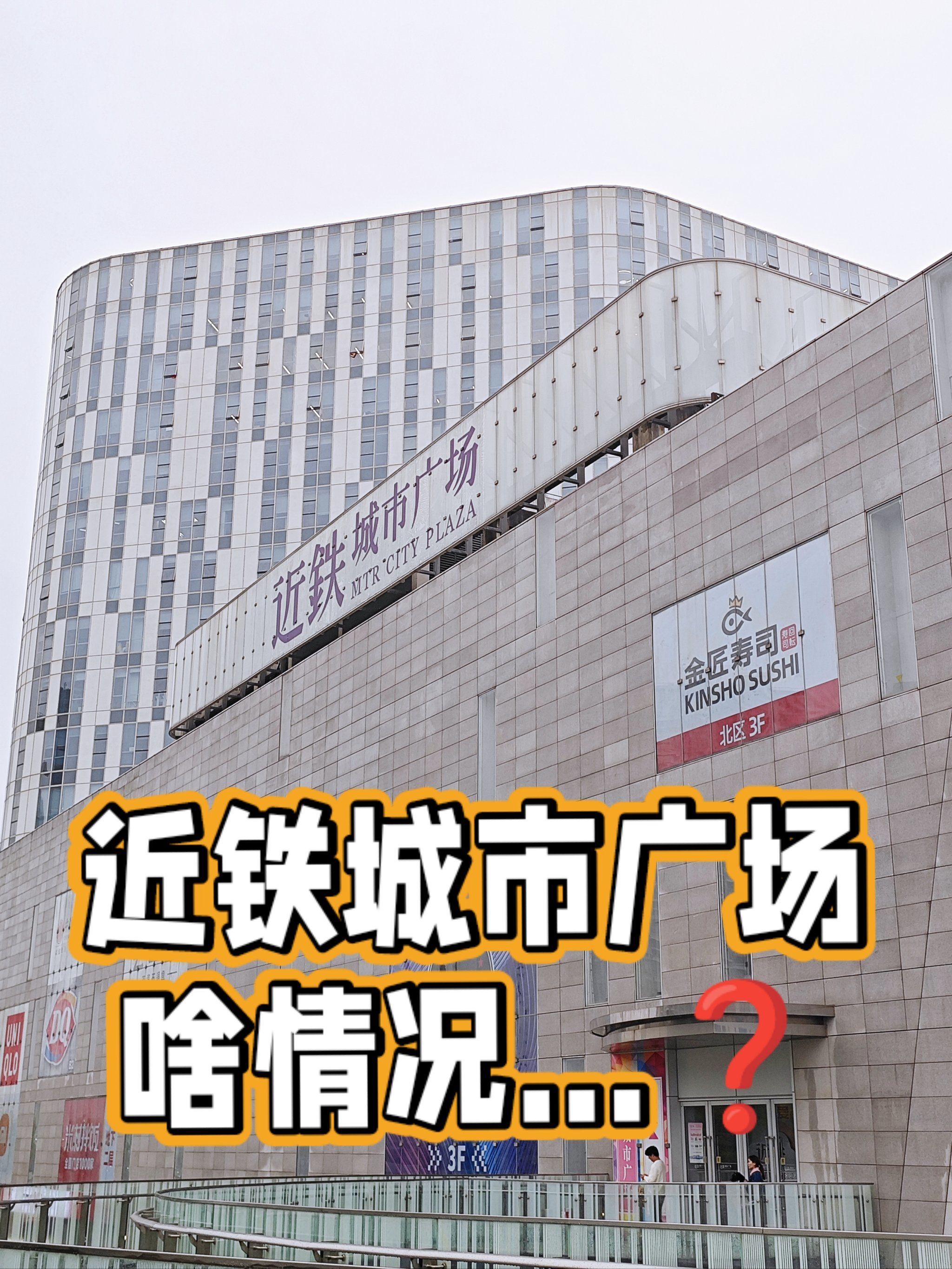 近铁城市广场啥情况