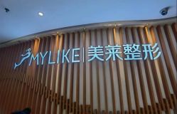 -深圳美莱医疗美容医院
