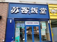 -苏客(金城店)