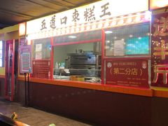 门面-五道口枣糕王(西单华威约饭街店)