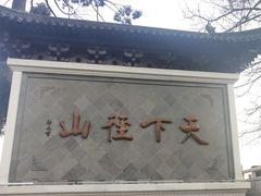 -径山寺
