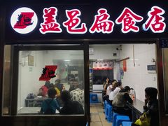 门面-盖邑扁食店