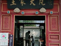 -王家大院
