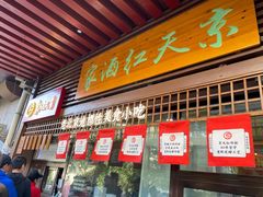 门面-京天红酒家(虎坊路店)