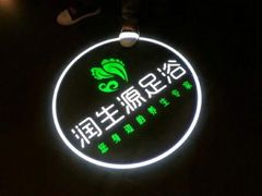 -润生源足道·SPA(个园店)