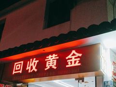 -万顺奢侈品黄金名表名包回收(青浦店)