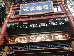 -花家怡园(四合院总店)