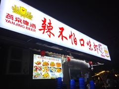 -辣不怕口味虾(凌霄路店)