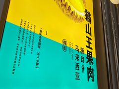 -猫王榴莲世家(三里屯SOHO商场店)