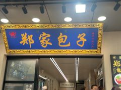 -郑家包子牛肉拉面(尚勤路店)
